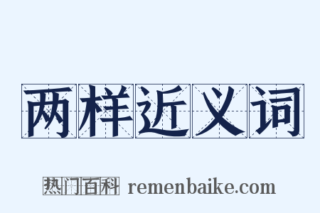 两样近义词是什么意思的图片